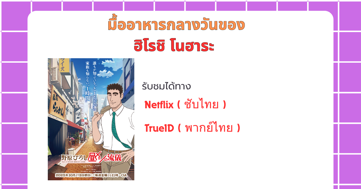 อนิเมะ เมื่ออาหารกลางวันของฮิโรชิ ดูได้ที่ไหนกันน่ะ