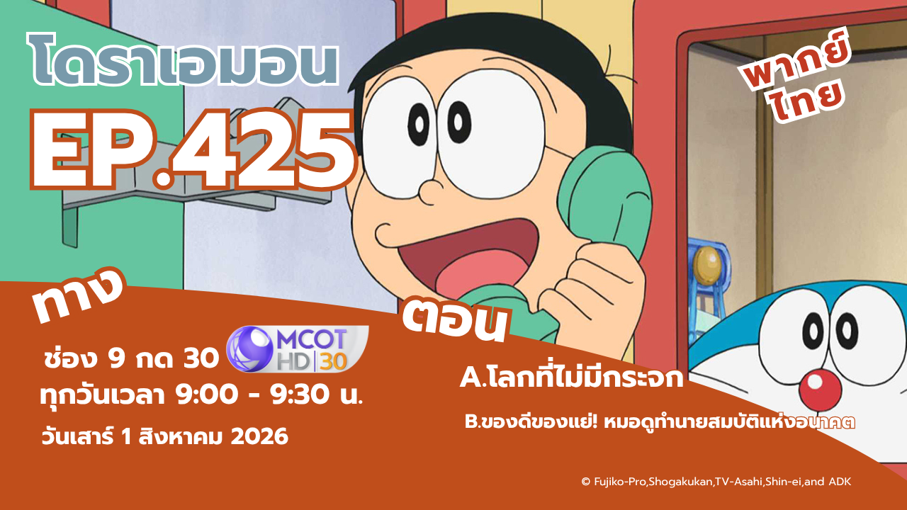 โดราเอมอน ตอนที่ 425  โลกที่ไม่มีกระจก, ของดีของแย่! หมอดูทำนายสมบัติแห่งอนาคต 1 สิงหาคม ทางช่อง 9 กด 30