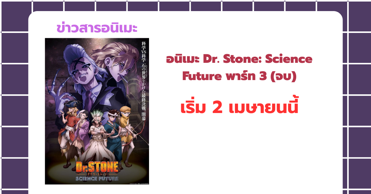 อนิเมะ Dr. Stone: Science Future พาร์ท 3 เริ่มฉาย 2 เมษายนนี้