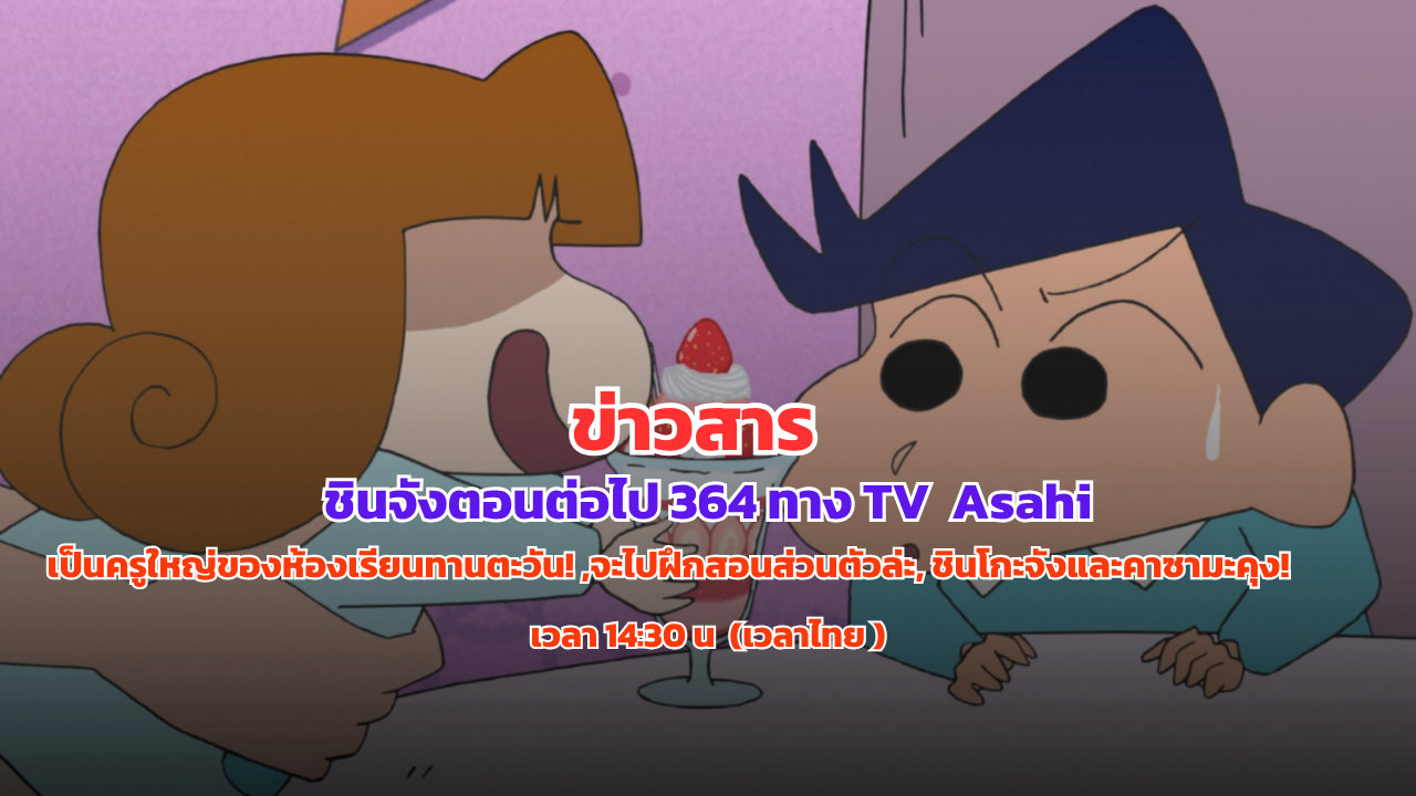 ( ข่าวสาร ) ชินจังจอมแก่น ตอนใหม่ล่าสุด! ตอนที่ 364 (11 เม.ย. 2026)