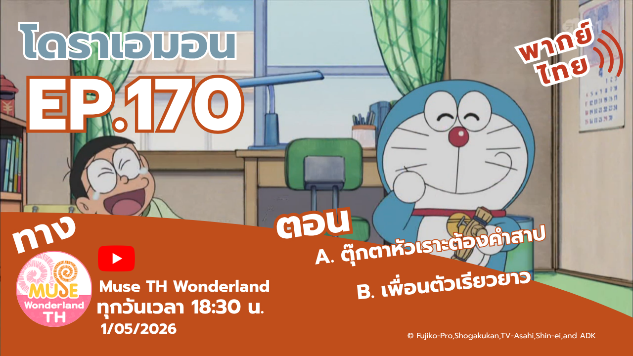 โดราเอมอน ตอนที่ 170 ตุ๊กตาหัวเราะต้องคำสาป,เพื่อนตัวเรียวยาว ทาง Muse TH Wonderland 1/5/2026