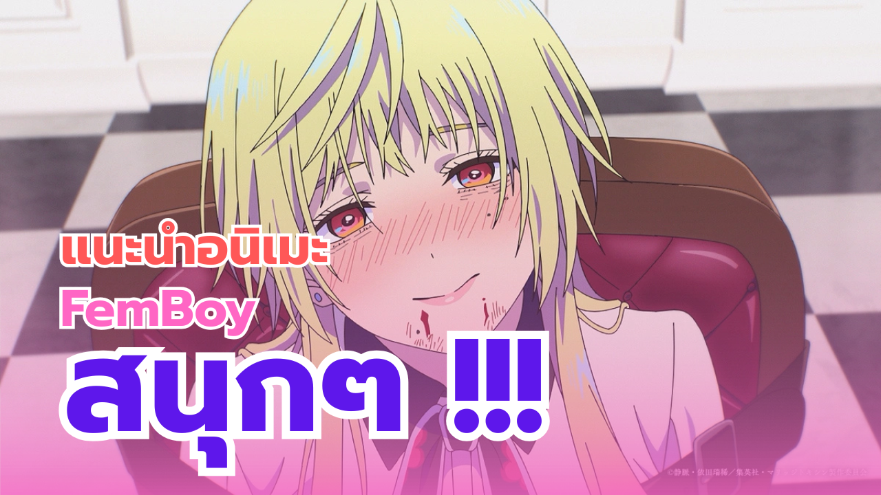 แนะนำอนิเมะ ชายแต่งหญิง สนุกๆ บอกเลยไม่มีพลาด !!