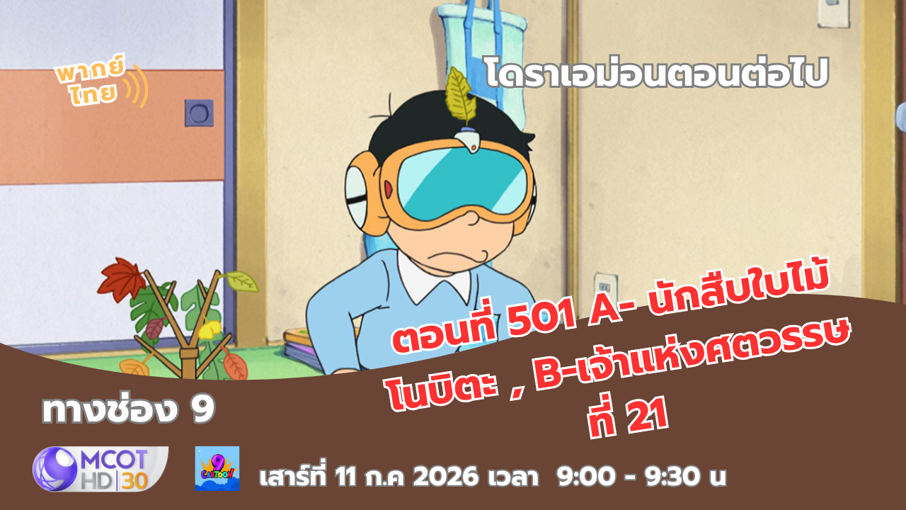 [ข่าวอนิเมะ] โดราเอมอน ตอนที่ 501 - นักสืบใบไม้ โนบิตะ , B-เจ้าแห่งศตวรรษที่ 21