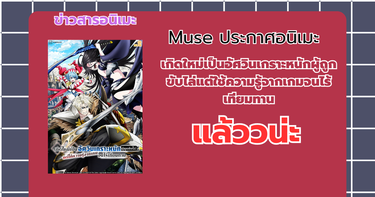 Muse Thailand ได้ประกาศลิขสิทธิ์อนิเมะ เกิดใหม่เป็นอัศวินเกราะหนักผู้ถูกขับไล่แต่ใช้ความรู้จากเกมจนไร้เทียมทาน แล้ว