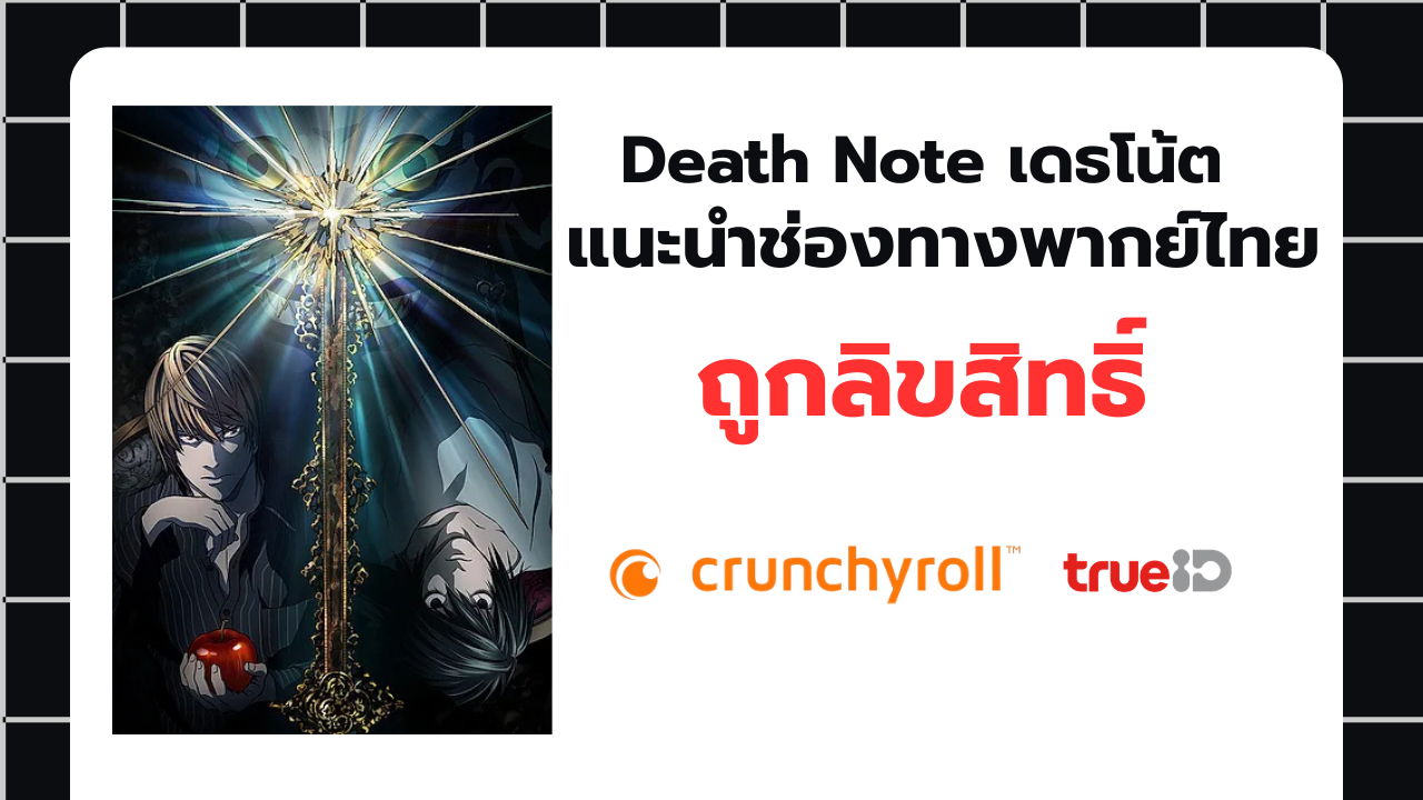 Death Note เดธโน้ต ประกาศฉายเวอร์ชันพากย์ไทยใหม่ ถูกลิขสิทธิ์จาก Tropics เตรียมดูยาว 20 ตอนแรกได้แล้ววันนี้