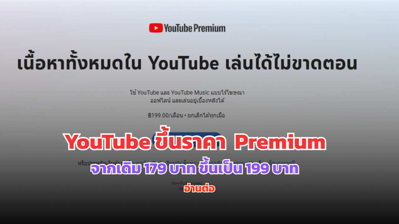 ด่วน! YouTube Premium ไทยประกาศขึ้นราคาครบทุกแพ็กเกจ ทั้งเดี่ยว-ครอบครัว มีผลทันที!