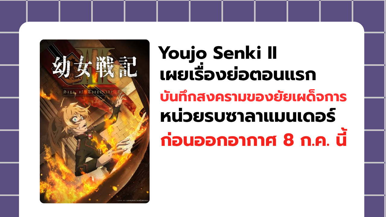 Youjo Senki II เผยเรื่องย่อตอนแรก หน่วยรบซาลาแมนเดอร์ ทาเนียถูกส่งลงสนามรบแนวรบตะวันออกอีกครั้ง ก่อนออกอากาศ 8 ก.ค. นี้