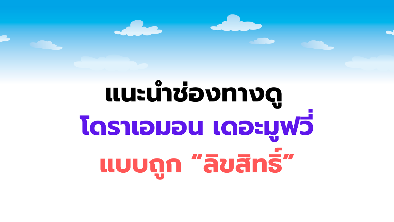 แนะนำช่องทางดู โดราเอมอน เดอะมูฟวี่ แบบถูกลิขสิทธิ์