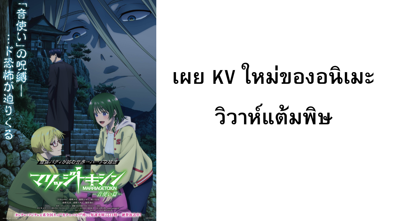 เผย KV ของอนิเมะ วิวาห์แต้มพิษ