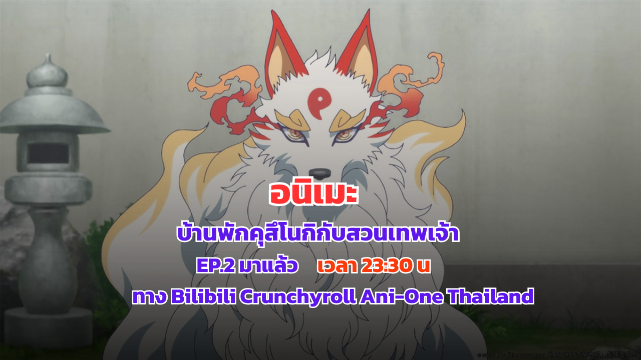 อัปเดตตอนใหม่! อนิเมะ บ้านพักคุสึโนกิกับสวนเทพเจ้า EP 2 ดูซับไทยได้แล้ววันนี้