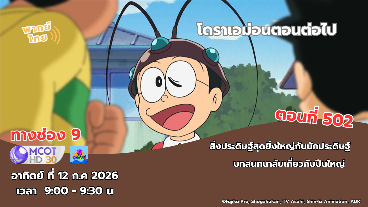 โดราเอมอน ตอนที่ 502 พากย์ไทย พร้อมออกอากาศพรุ่งนี้ทางช่อง 9!