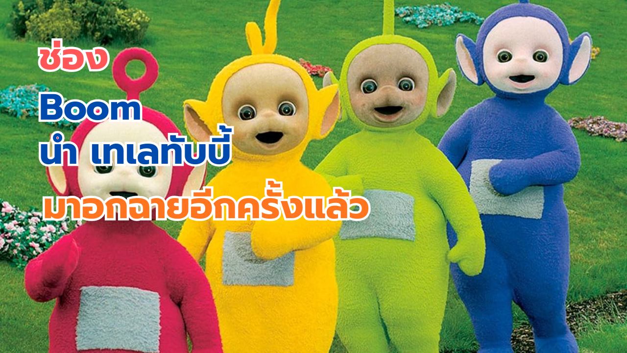 ช่อง บูม Boom ได้นำ เทเลทับบี้ มาฉากอีกครั้งในช่อง 89