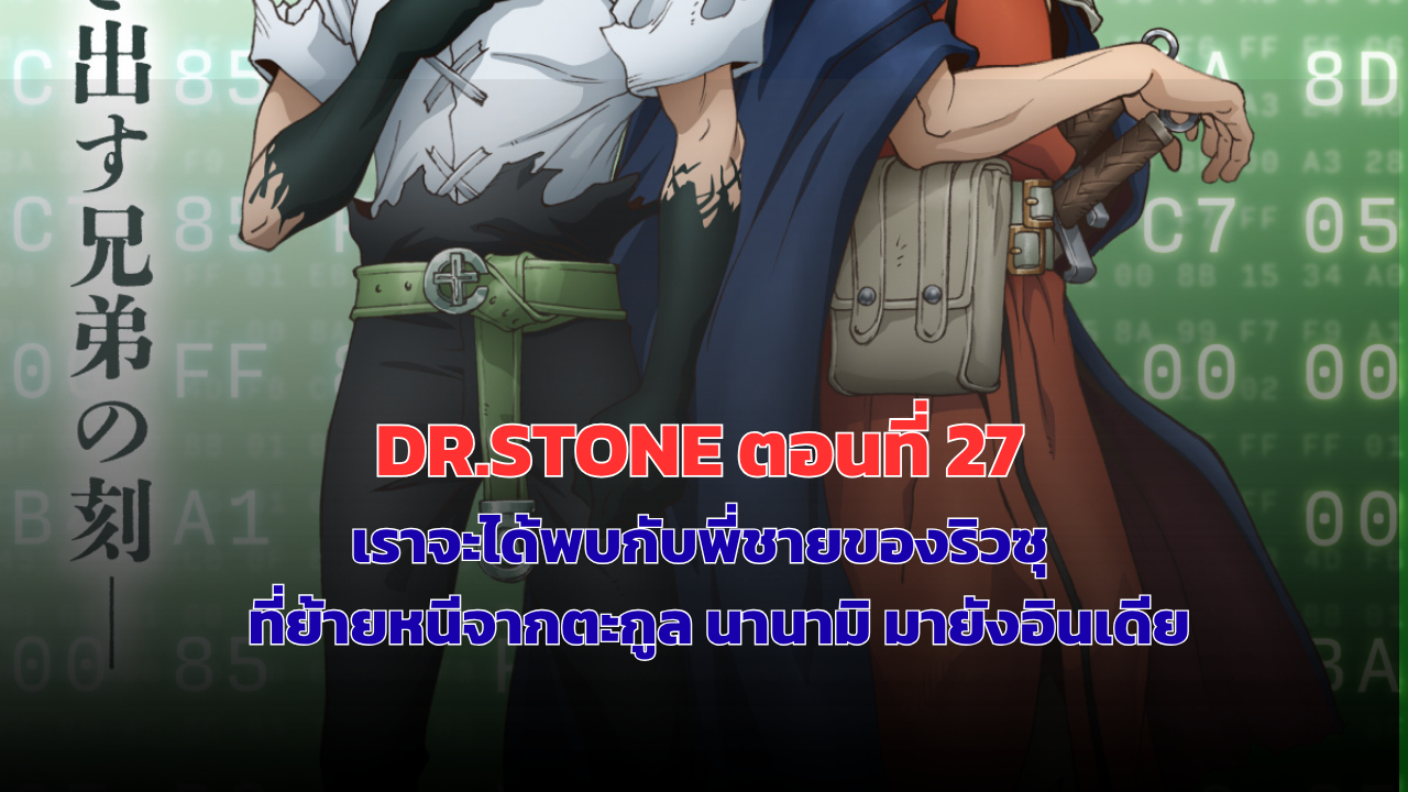 ดอกเตอร์สโตน Dr. Stone ซีซัน 4 ตอนที่ 27 ได้ออกฉายแล้ว เราได้พบกับไซอิ ตัวละครใหม่