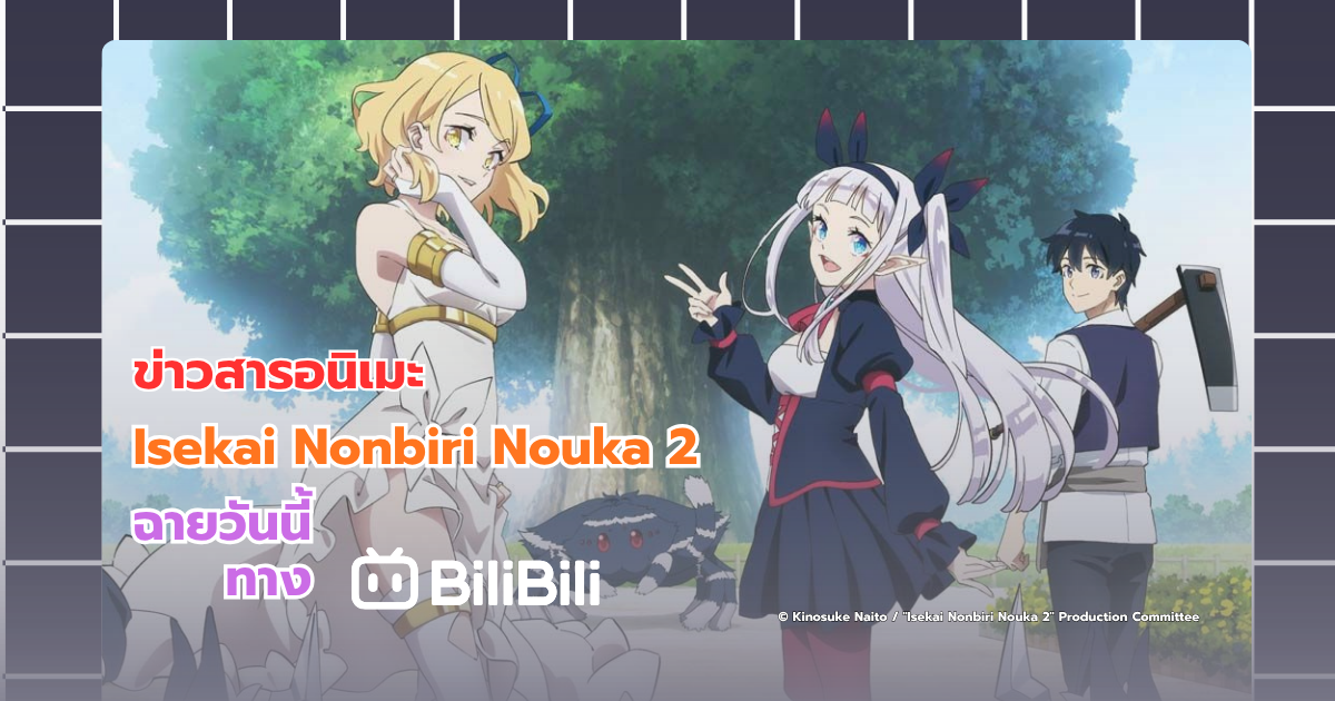 อนิเมะ Isekai Nonbiri Nouka 2 เกษตรตามใจพี่ที่ต่างโลก ฉายวันนี้แล้วทาง Blibili
