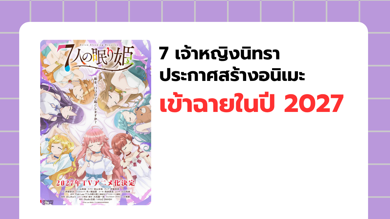 7 เจ้าหญิงนิทรา ประกาศสร้างอนิเมะ!
