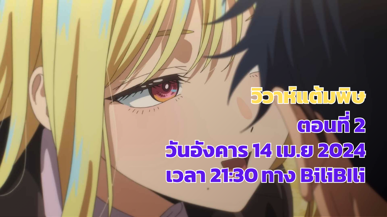 วิวาห์แต้มพิษ ตอนที่ 2 มาวันอังคาร ที่ 14 เมษายน 2026