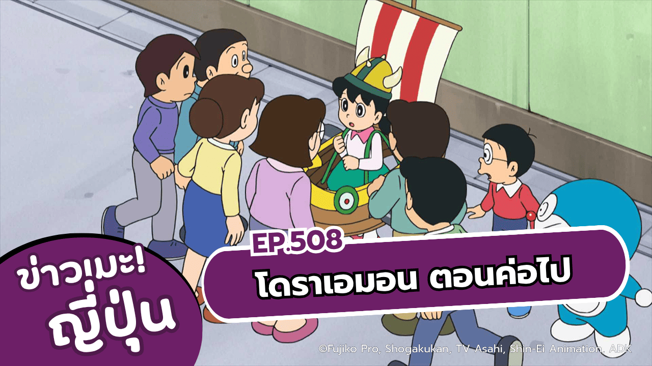 โดราเอมอนตอนที่ 508 จะฉายในวันอาทิตย์ 9 สิงหาคม 2026