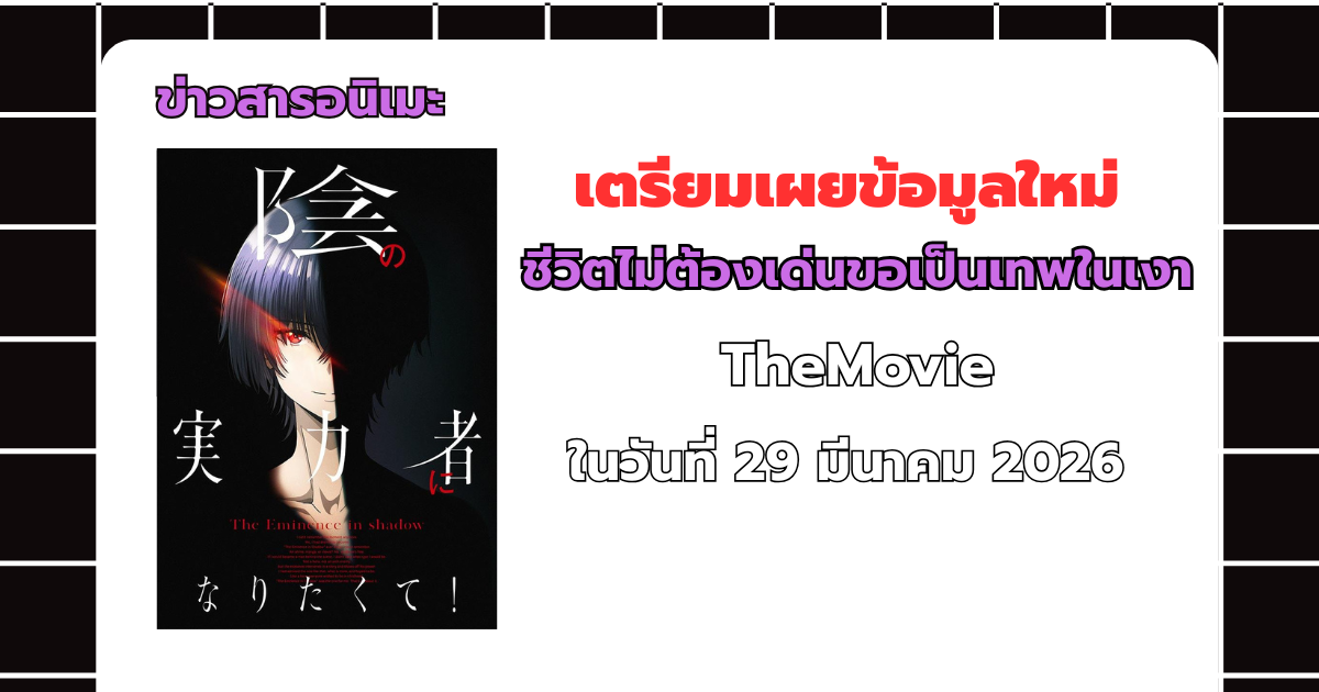 เตรียมเผยข้อมูลใหม่ ชีวิตไม่ต้องเด่นขอเป็นเทพในเงา เดอะมูฟวี่