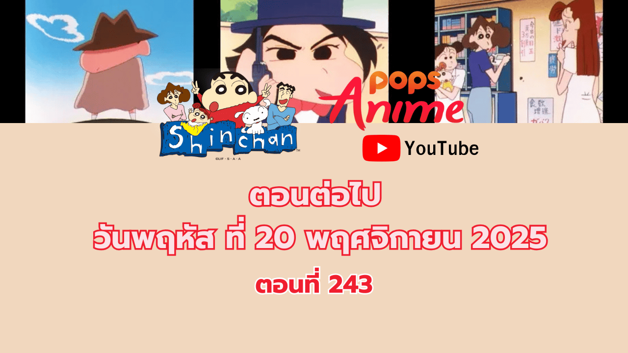 ชินจังจอมแก่น ตอนที่ 243 ตอนต่อไปทาง POPS Anime Thailand  วันที่ 20 พฤศจิกายนนี้!