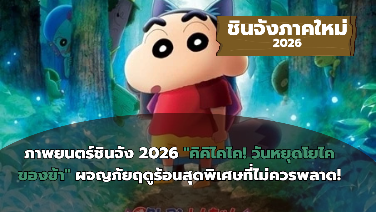 ภาพยนตร์ชินจัง 2026 "คิคิไคไค! วันหยุดโยไคของข้า" ผจญภัยฤดูร้อนสุดพิเศษที่ไม่ควรพลาด!