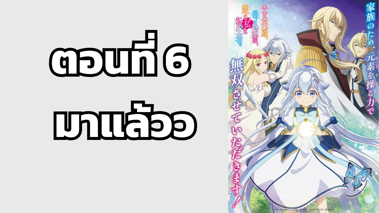 อนิเมะ ป๊ะป๋าเป็นผู้กล้า มาม้าเป็นเทพธิดา ส่วนหนูกลับมาเกิดใหม่พลังเต็มพิกัด ตอนที่ 6 ฉายแล้ว