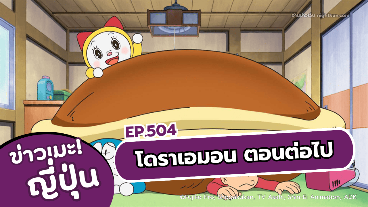 โดราเอมอน ตอนที่ 504 พากย์ไทย จะมาในวันที่ 2 สิงหาคมนี้