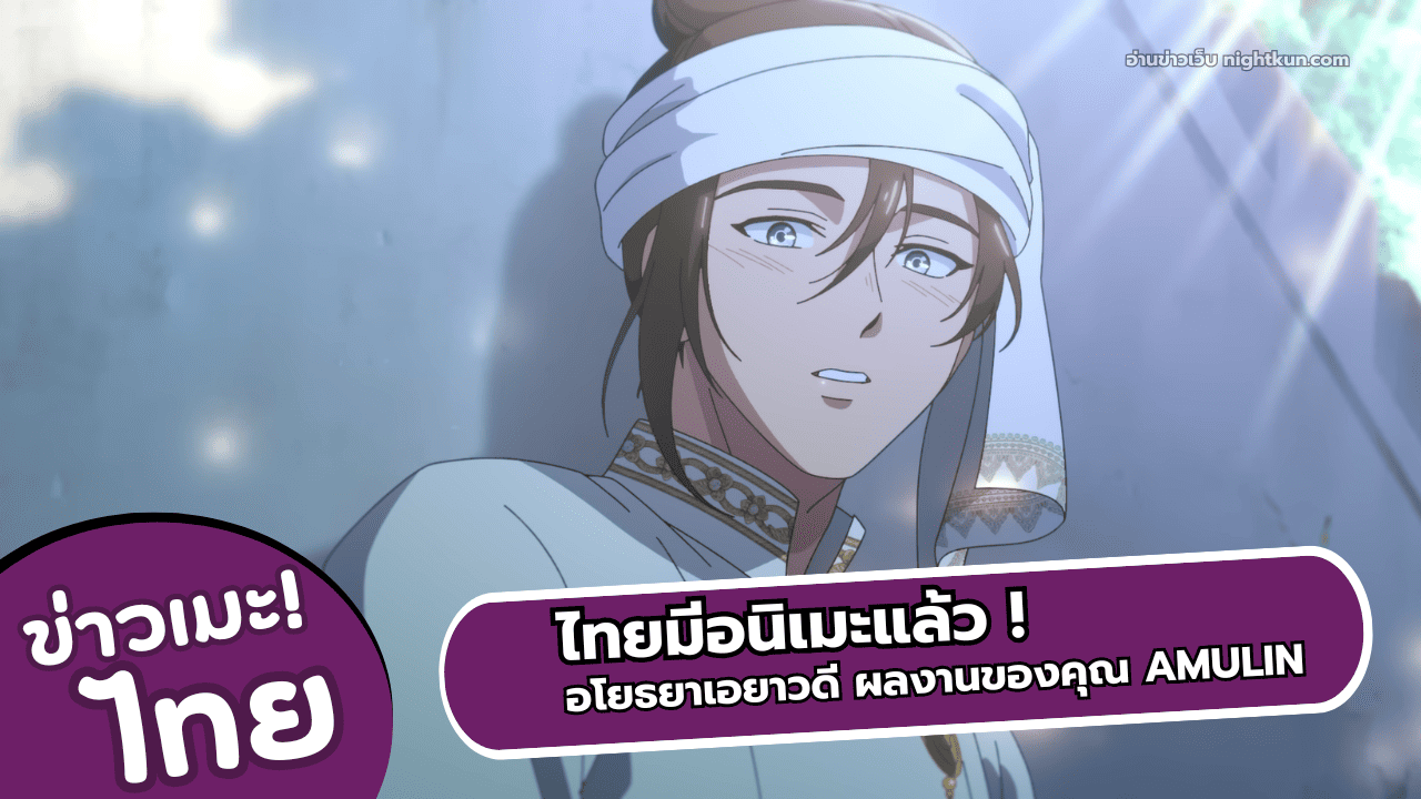 ไทยมีอนิเมะแล้วกับอนิเมะเรื่อง อโยธยาเอยาวดี เริ่มฉาย  26 กันยายน 2026 ตั้งแต่ Ep1 - 2 ดูฟรี