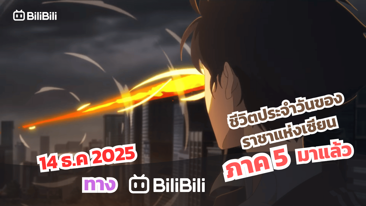 ชีวิตประจำวันของราชาแห่งเซียน ภาคที่ 5 เริ่มฉาย 14 ธันวาคม 2025 ปลายปีนี้!