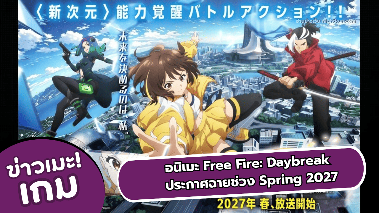 อนิเมะ Free Fire: Daybreak ประกาศฉาย Spring 2027  เมษายน - กรกฎาคม