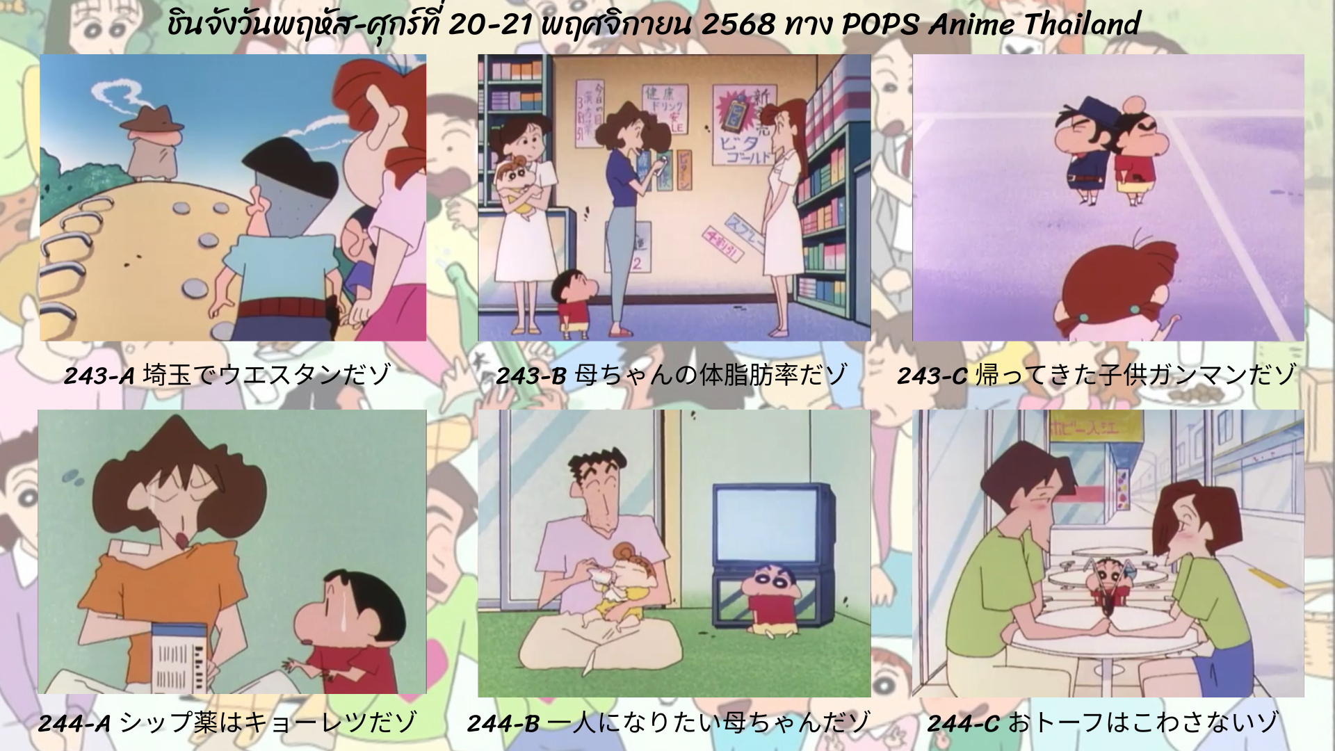 ชินจังวันพฤหัส-ศุกร์ที่ 20-21 พฤศจิกายน 2568 ตอนที่ 243-244 (ตอนที่ 245-246 นับแบบญี่ปุ่น) ทาง POPS anime