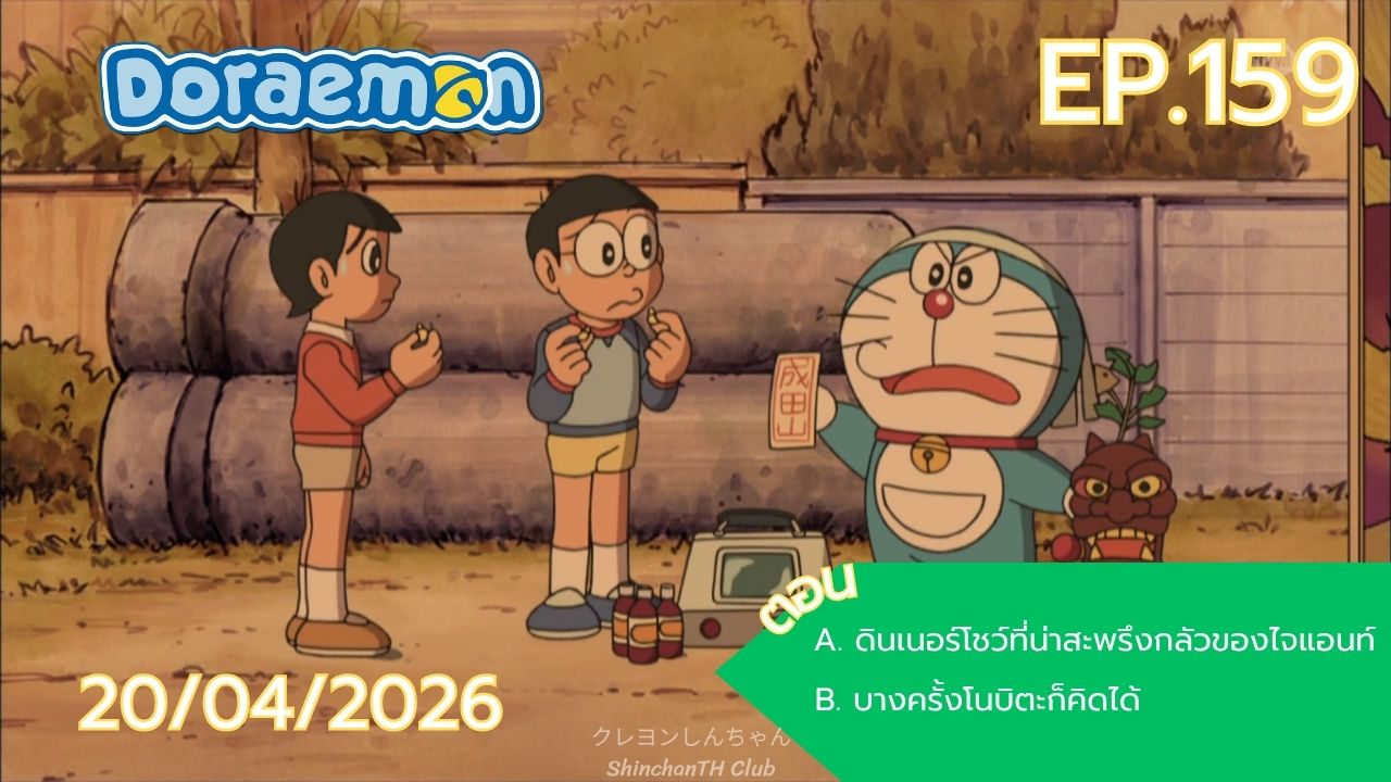 โดราเอมอน ตอนต่อไป วันจันทร์ที่ 20 เมษายน 2569