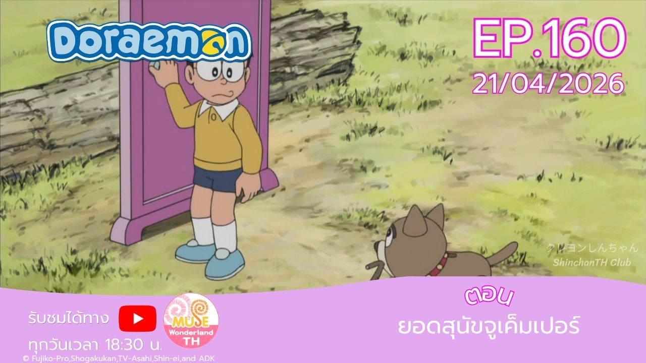 โดราเอมอน ตอนต่อไป วันอังคารที่ 21 เมษายน 2569