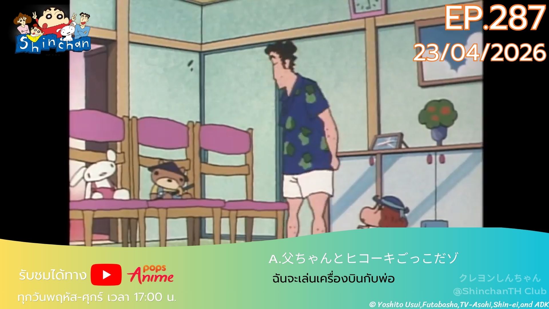 ชินจัง POPS ตอนต่อไป วันพฤหัสที่ 23 เมษายน 2026 ตอนที่ 287 (ตอนที่ 291 นับตามของญี่ปุ่น)