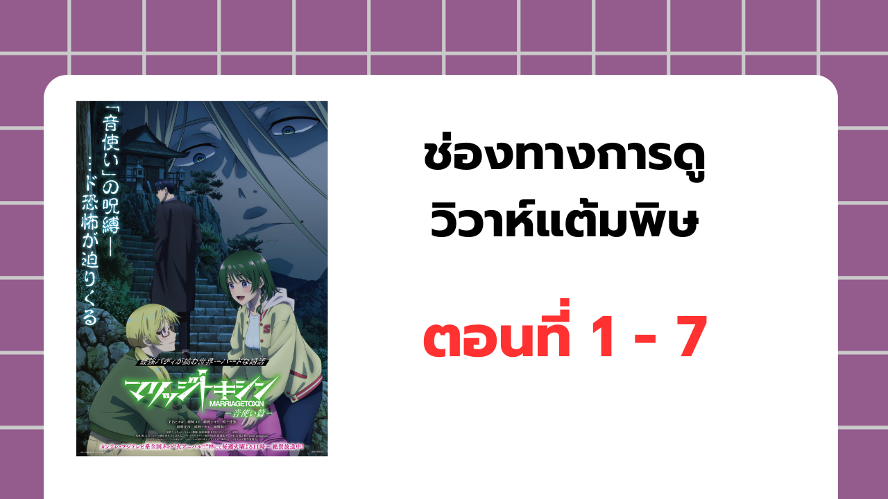ดู วิวาห์แต้มพิษ ตอนที่ 1 - 7