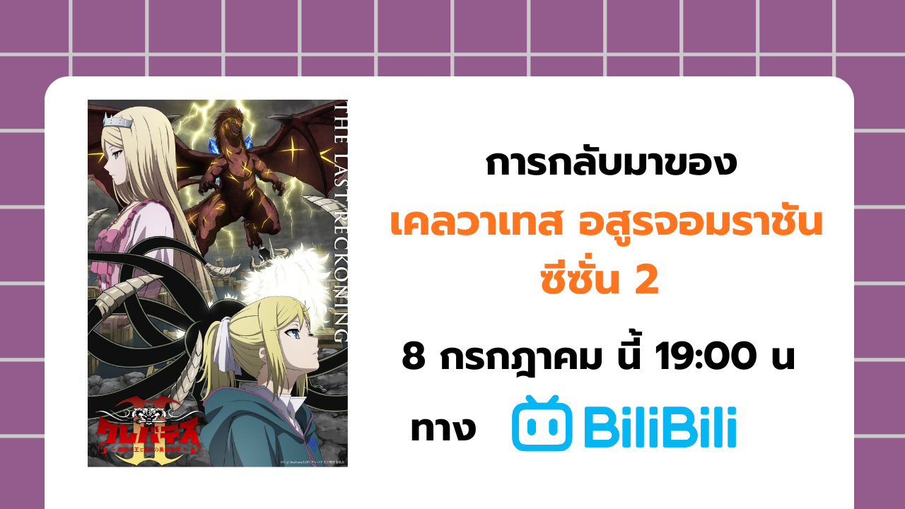 การกลับมาของอนิเมะ เคลวาเทส อสูรจอมราชัน ซีซั่น 2