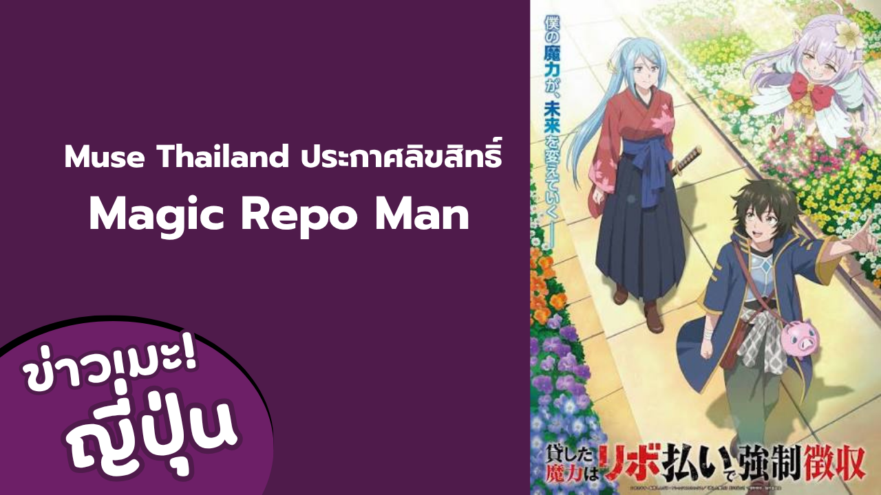 Muse Thailand ประกาศลิขสิทธิ์ Magic Repo Man อนิเมะแฟนตาซีเรื่องใหม่ เตรียมฉายตุลาคม 2026