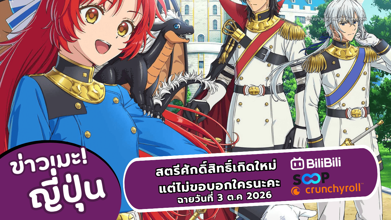อนิเมะ สตรีศักดิ์สิทธิ์เกิดใหม่ แต่ไม่ขอบอกใครนะคะ เริ่ม 3 ต.ค 2026
