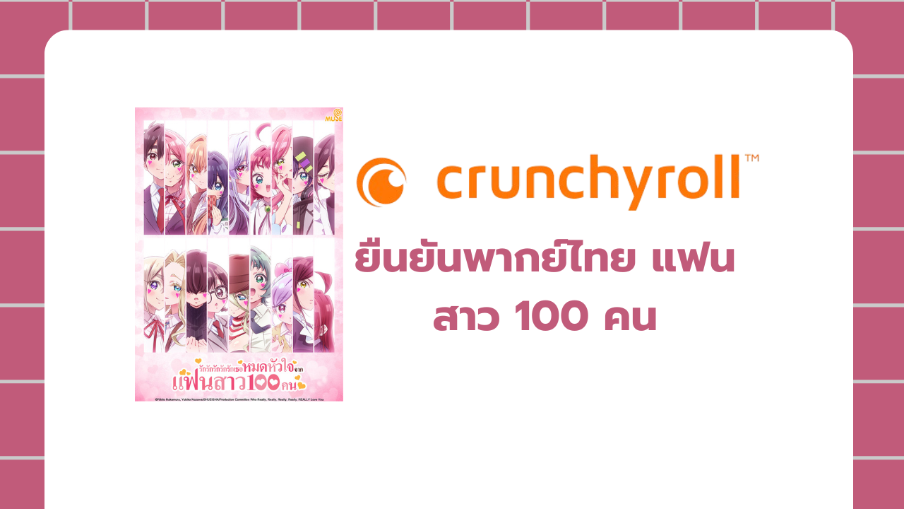 Crunchyroll ยืนยันพากย์ไทยอนิเมะเรื่อง รักรักรักรักรักเธอหมดหัวใจจากแฟนสาว 100 คน ซีซั่น 3