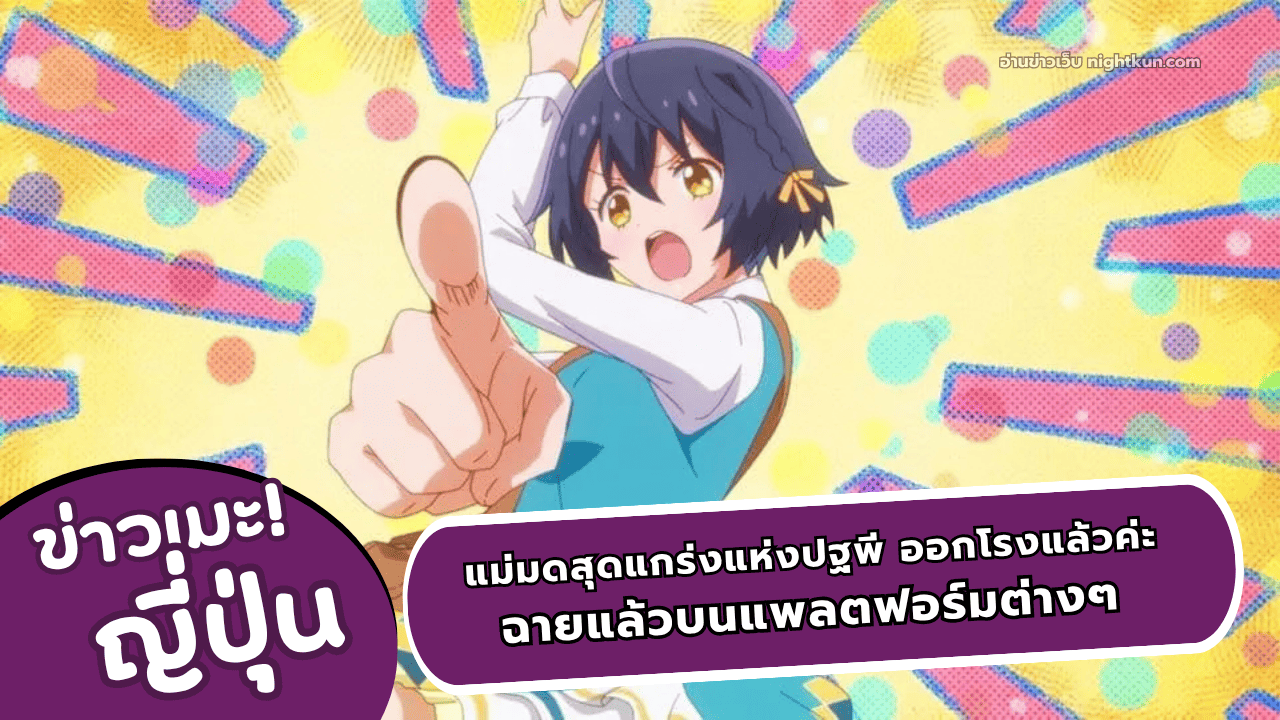 แม่มดสุดแกร่งแห่งปฐพี ออกโรงแล้วค่ะ ฉายแล้ว