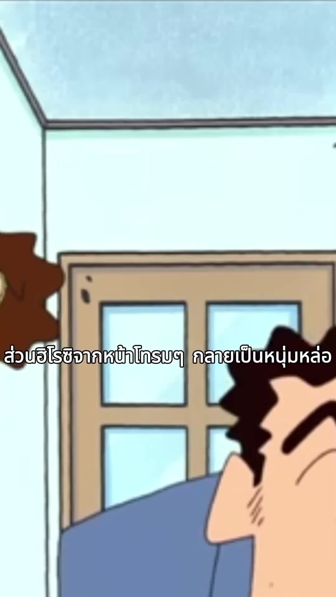 เมื่อชินจังกลายเป็นหนุ่มหล่อ