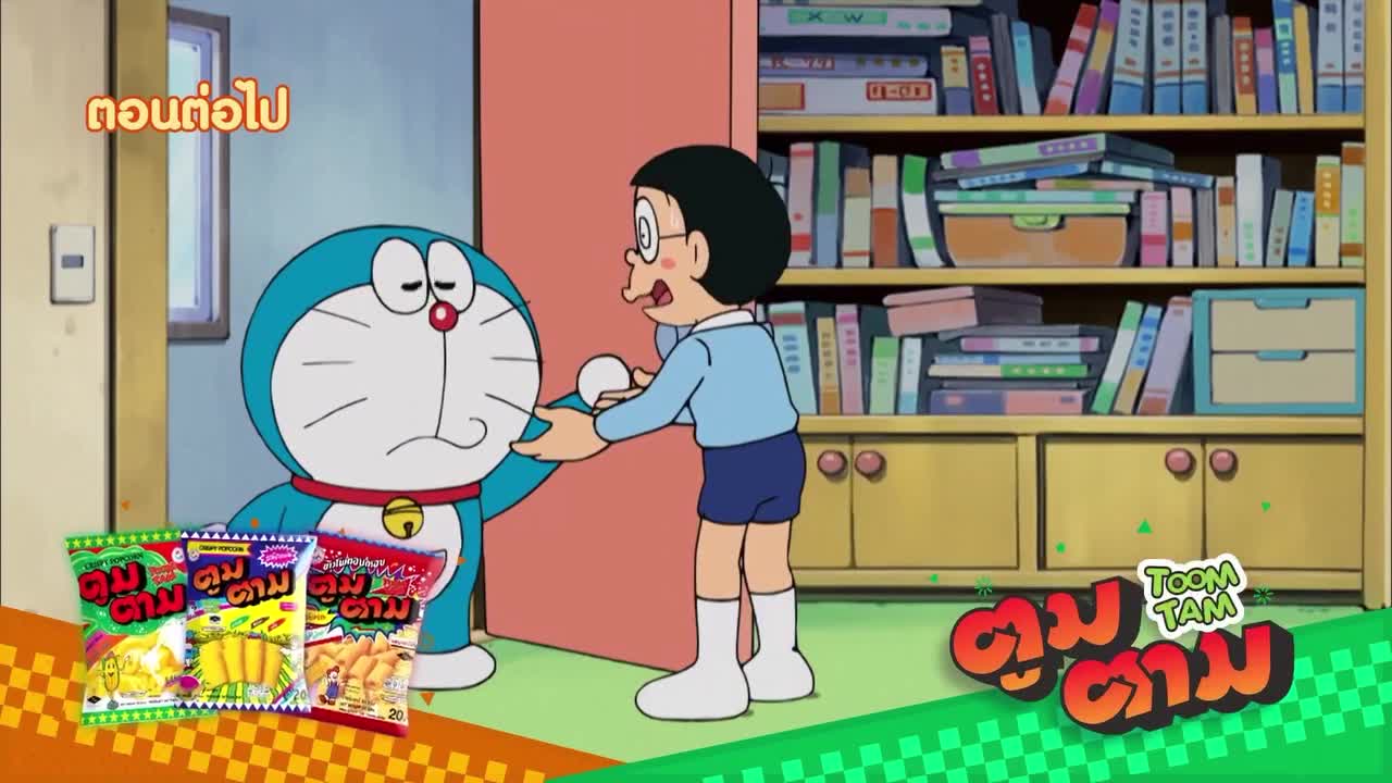 ตัวอย่างโดราเอมอน ตอนที่ 510 พากยืไทย ทางช่อง 9