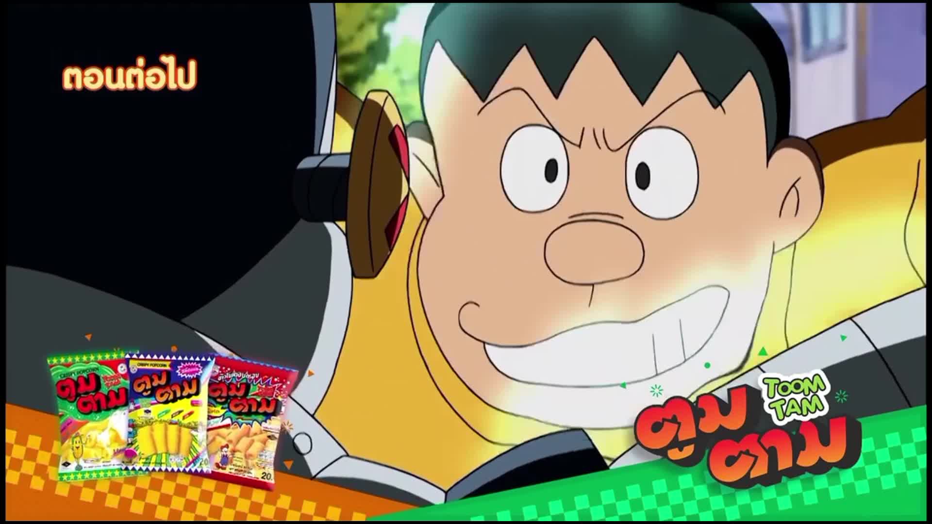 โดราเอมอน ตอนที่ 512 ตัวอย่าง ตอนต่อไป